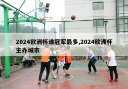 2024欧洲杯谁冠军最多,2024欧洲杯主办城市