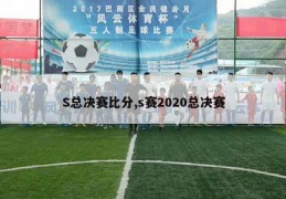 S总决赛比分,s赛2020总决赛