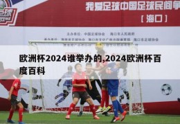 欧洲杯2024谁举办的,2024欧洲杯百度百科