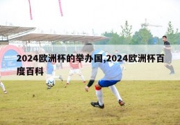 2024欧洲杯的举办国,2024欧洲杯百度百科