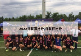 2022日联赛比分,日联杯比分