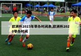 欧洲杯2023年举办时间表,欧洲杯2020举办时间