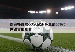 欧洲杯直播cctv,欧洲杯直播cctv5在线直播观看