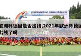 欧洲杯德国是否出线,2021年欧洲杯德国出线了吗