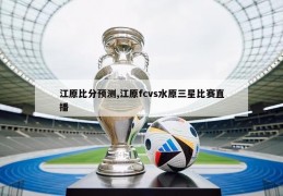 江原比分预测,江原fcvs水原三星比赛直播