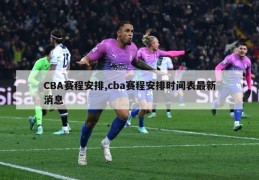 CBA赛程安排,cba赛程安排时间表最新消息