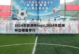 2024年欧洲杯logo,2024年欧洲杯在哪里举行