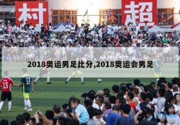 2018奥运男足比分,2018奥运会男足