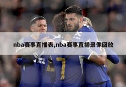 nba赛事直播表,nba赛事直播录像回放