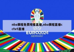 nba赛程免费观看直播,nba赛程直播cctv5直播