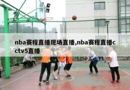 nba赛程直播现场直播,nba赛程直播cctv5直播