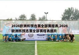 2026欧洲杯预选赛全部赛程表,2026欧洲杯预选赛全部赛程表图片