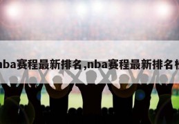 nba赛程最新排名,nba赛程最新排名榜