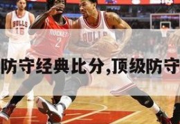 球员防守经典比分,顶级防守球员