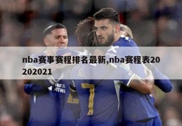 nba赛事赛程排名最新,nba赛程表20202021