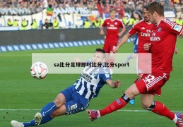 sa比分足球即时比分,比分sport