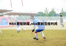 NBA赛程制度,nba赛制流程时间