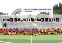 nba直播年,2021年nba直播在线直播