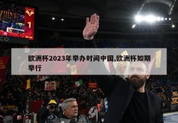 欧洲杯2023年举办时间中国,欧洲杯如期举行