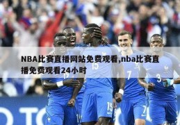 NBA比赛直播网站免费观看,nba比赛直播免费观看24小时