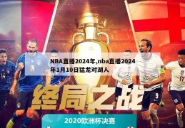 NBA直播2024年,nba直播2024年1月10日猛龙对湖人