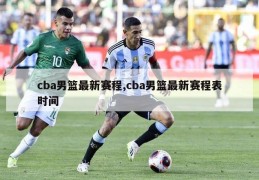 cba男篮最新赛程,cba男篮最新赛程表时间