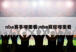 nba赛事哪里看,nba赛程哪里看