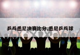 乒乓悉尼决赛比分,悉尼乒乓球