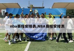 nba赛程安排表,NBA赛程安排表