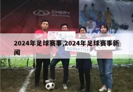 2024年足球赛事,2024年足球赛事新闻