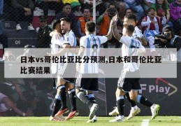 日本vs哥伦比亚比分预测,日本和哥伦比亚比赛结果