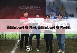 美国nba开赛时间,美国nba开赛时间表