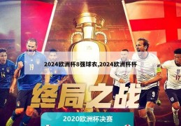 2024欧洲杯8强球衣,2024欧洲杯杯