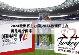 2024欧洲杯主办国,2024欧洲杯主办国是哪个国家