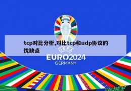 tcp对比分析,对比tcp和udp协议的优缺点