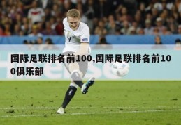 国际足联排名前100,国际足联排名前100俱乐部