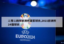 二零二四年欧洲杯国家球衣,2021欧洲杯24强球衣