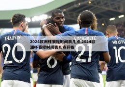 2024欧洲杯赛程时间表几点,2024欧洲杯赛程时间表几点开始