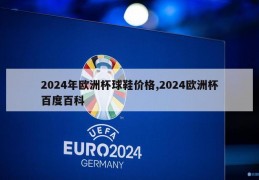 2024年欧洲杯球鞋价格,2024欧洲杯百度百科