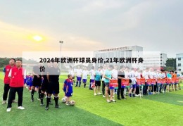 2024年欧洲杯球员身价,21年欧洲杯身价