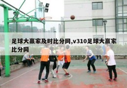 足球大赢家及时比分网,v310足球大赢家比分网