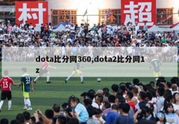 dota比分网360,dota2比分网1z