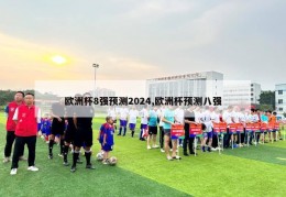 欧洲杯8强预测2024,欧洲杯预测八强