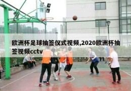 欧洲杯足球抽签仪式视频,2020欧洲杯抽签视频cctv