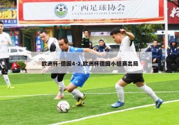 欧洲杯-德国4-2,欧洲杯德国小组赛出局