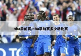 nba季前赛,nba季前赛多少场比赛