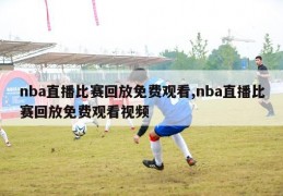 nba直播比赛回放免费观看,nba直播比赛回放免费观看视频