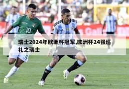 瑞士2024年欧洲杯冠军,欧洲杯24强巡礼之瑞士