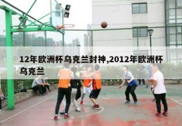 12年欧洲杯乌克兰封神,2012年欧洲杯乌克兰