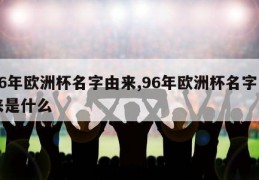 96年欧洲杯名字由来,96年欧洲杯名字由来是什么